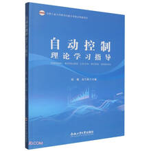 自动控制理论学习指导