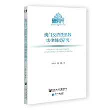 澳门反清洗黑钱法律制度研究
