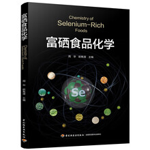 富硒食品化学
