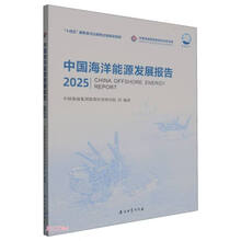 中国海洋能源发展报告(2025)/蓝海丛书