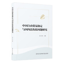 中国自由贸易协定与国内法衔接问题研究