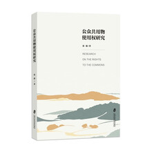 公众共用物使用权研究