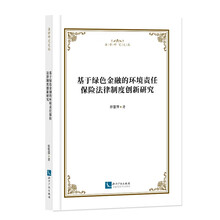 基于绿色金融的环境责任保险法律制度创新研究