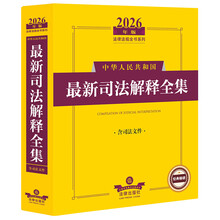2026年版中华人民共和国最新司法解释全集（含司法文件）