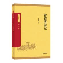 徐霞客游记--中华经典藏书（三版）