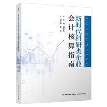新时代科研类企业会计核算指南