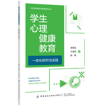 学生心理健康教育一体化研究与实践