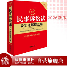 2026最新民事诉讼法及司法解释汇编（含新旧条文序号对照表）