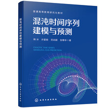 混沌时间序列建模与预测（韩冰）