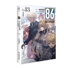 86-不存在的地域-.Ep.13,致猎鹿人（赠明信片1张）安里朝都电击小说大奖作品