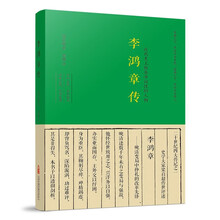 《李鸿章传》——近代传记文学典范