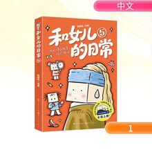 和女儿的日常5：我的使命就是陪你胡闹
