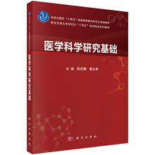 医学科学研究基础