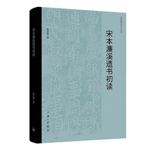 宋本濂溪遗书初读