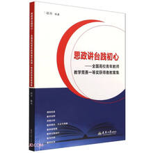思政讲台践初心--全国高校青年教师教学竞赛一等奖获得者教案集