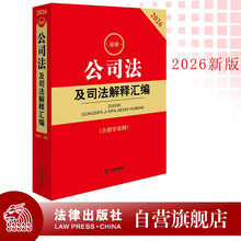 2026最新公司法及司法解释汇编（含指导案例）