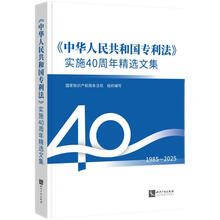 《中华人民共和国专利法》实施40周年精选文集