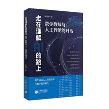 走在理解AI的路上——数学教师与人工智能的对话