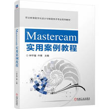 Mastercam实用案例教程