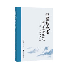 物類相感志科技史料價值研究——以十八卷爲中心