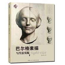 巴尔格素描写生法实践