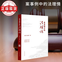 案事例中的法理情