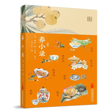 养小录——一册《养小录》，藏尽古人的饮食雅致与养生哲学