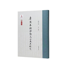 唐写本论语郑氏注及其研究（增订本）