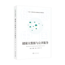 健康大数据与公共服务