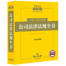 2026年版中华人民共和国公司法律法规全书（含典型案例）