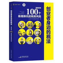 创业者身边的税法：漫画拆解100个极易踩坑的税务风险（专为创业者写的税务避坑指南，看图知风险，轻松找答案，麦读法律