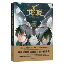 【首刷赠品】龙族Ⅰ：火之晨曦动画官方设定集