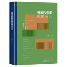司法判例的运用方法