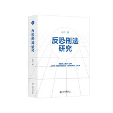 反恐刑法研究