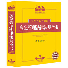2026年版中华人民共和国应急管理法律法规全书（含相关政策）