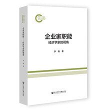企业家职能：经济学家的视角