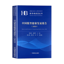 中国数智健康发展报告（2025）健康经济与管理系列
