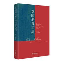 英国刑事司法