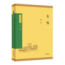 左传--中华经典藏书（三版）