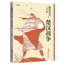 细说史记三千年(楚汉战争)