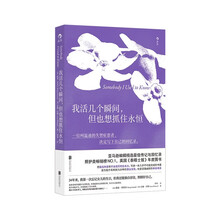 我活几个瞬间，但也想抓住永恒