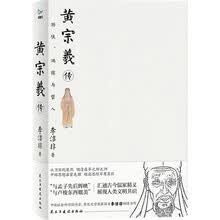 黄宗羲传