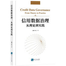信用数据治理：从理论到实践