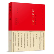 张居正大传——欲成大事者必读的不朽经典！一本书读透大政治家张居正的传奇人生。