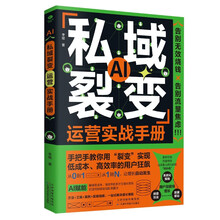 AI私域裂变运营实战手册