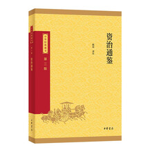 资治通鉴--中华经典藏书（三版）