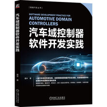 汽车域控制器软件开发实践