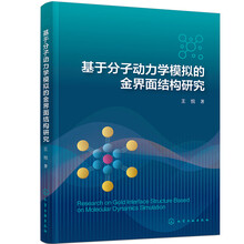 基于分子动力学模拟的金界面结构研究