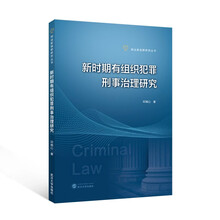 新时期有组织犯罪刑事治理研究
