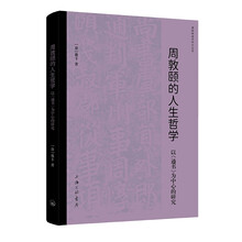 周敦颐的人生哲学：以《通书》为中心的研究